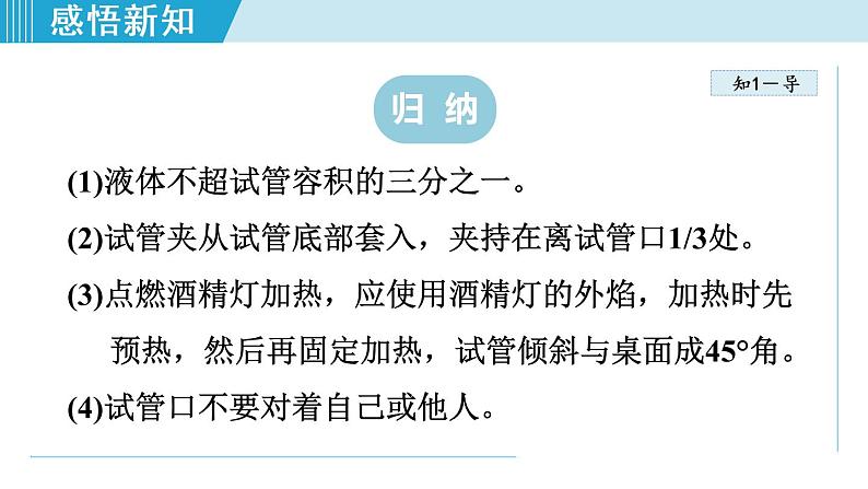 1人教版九年级化学上册 第一单元 1.3.2 物质的加热  仪器的连接与洗涤 课件第8页