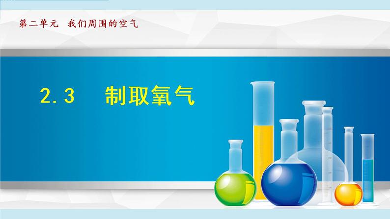 1人教版九年级化学上册 第二单元 2.3 制取氧气 课件第1页