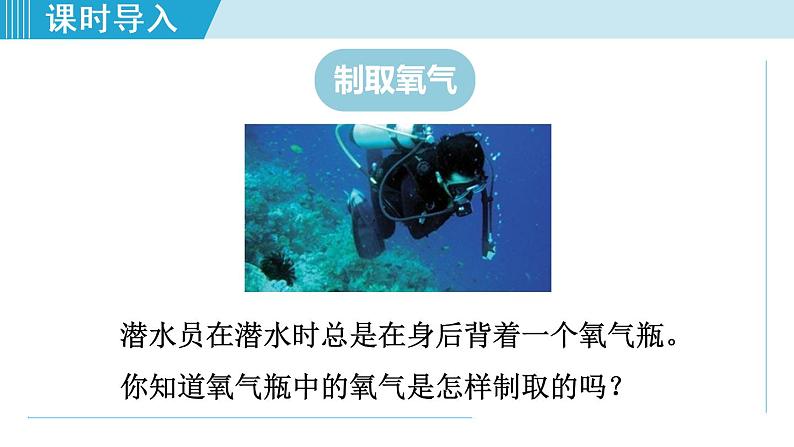 1人教版九年级化学上册 第二单元 2.3 制取氧气 课件第3页