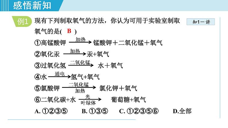 1人教版九年级化学上册 第二单元 2.3 制取氧气 课件第6页