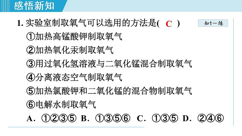 1人教版九年级化学上册 第二单元 2.3 制取氧气 课件第8页