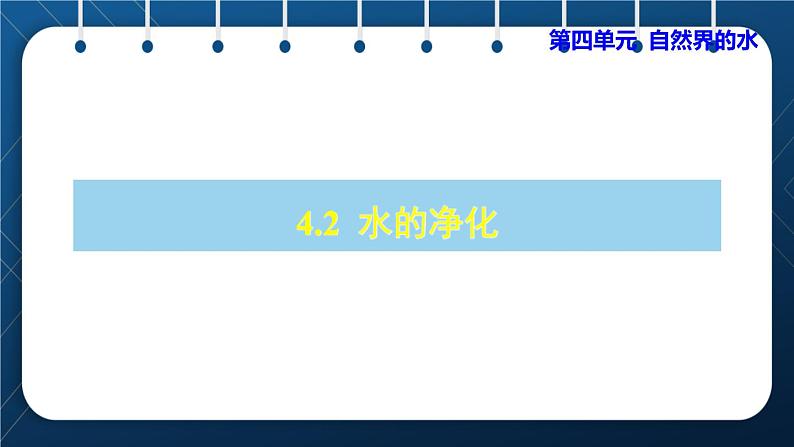 人教版九年级化学上册 第四单元 4.2  水的净化 课件01