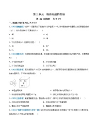 2020-2021学年第三单元 物质构成的奥秘综合与测试课时作业