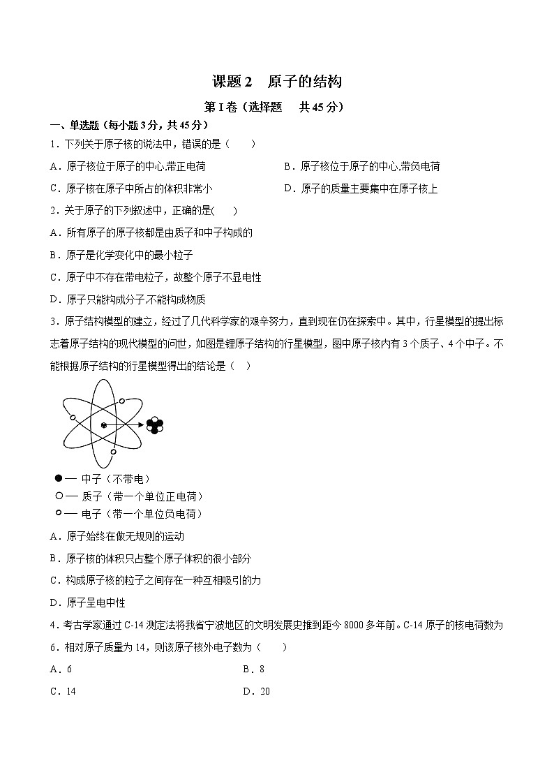 课题3.2  原子的结构-2021-2022学年九年级化学上册精品课堂课同步检测卷（人教版）（原卷版）第1页