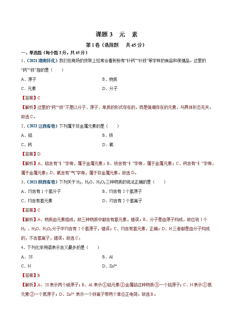 课题3.3  元素-2021-2022学年九年级化学上册精品课堂课同步检测卷（人教版）（解析版）第1页