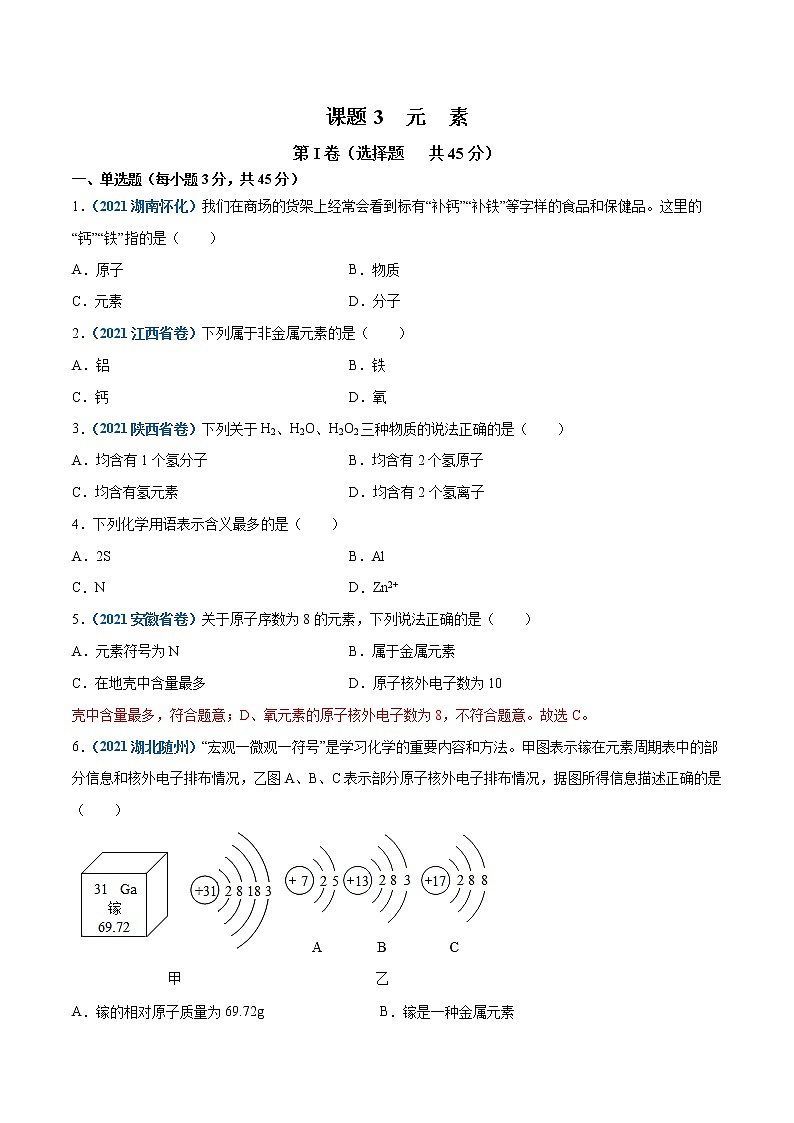 课题3.3  元素-2021-2022学年九年级化学上册精品课堂课同步检测卷（人教版）（原卷版）第1页
