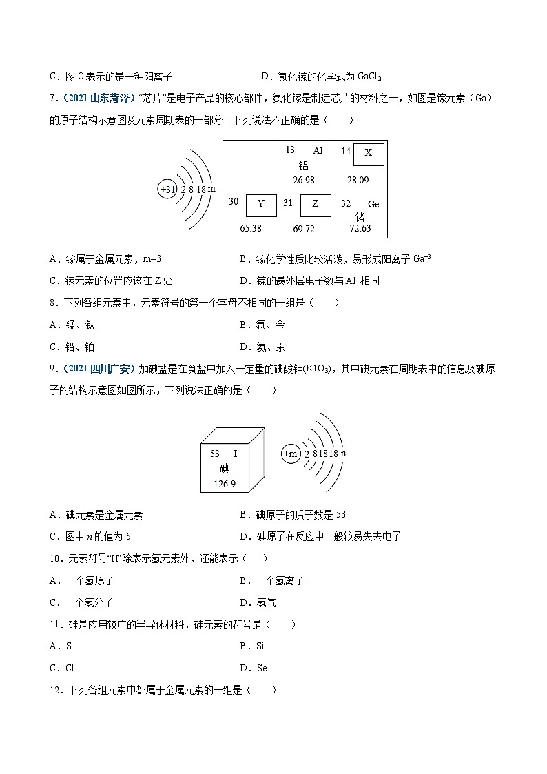 课题3.3  元素-2021-2022学年九年级化学上册精品课堂课同步检测卷（人教版）（原卷版）第2页