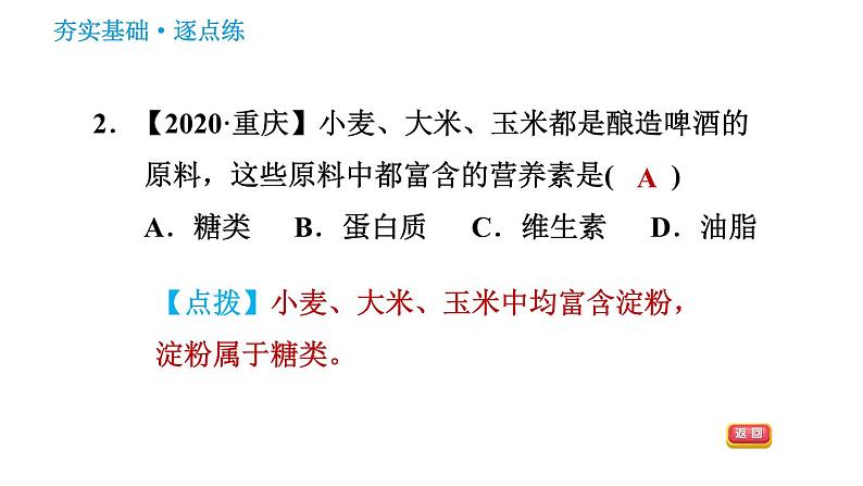 科学版九年级下册化学课件 第9章 9.4.1 食物中的营养素第4页