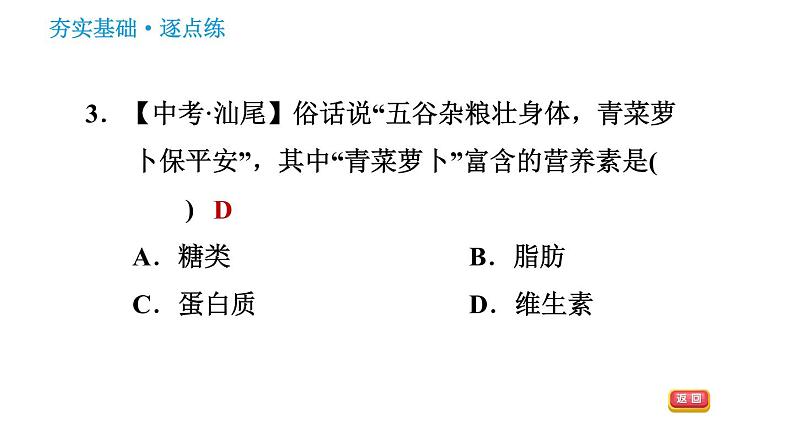 科学版九年级下册化学课件 第9章 9.4.1 食物中的营养素第5页