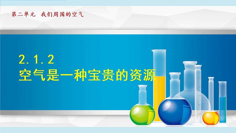 1人教版九年级化学上册 第二单元 2.1.2 空气是一种宝贵的资源 课件第1页