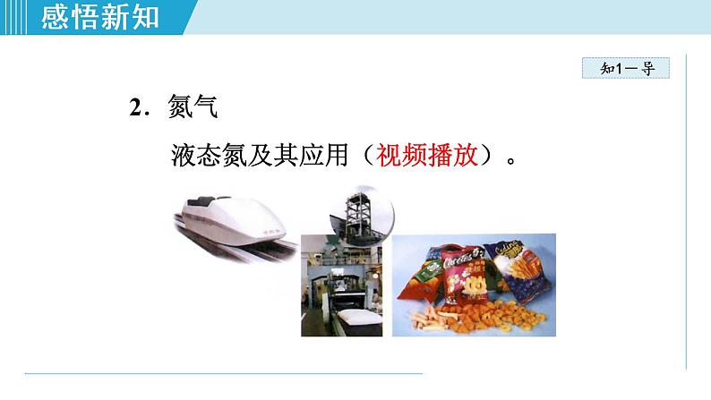 1人教版九年级化学上册 第二单元 2.1.2 空气是一种宝贵的资源 课件第8页