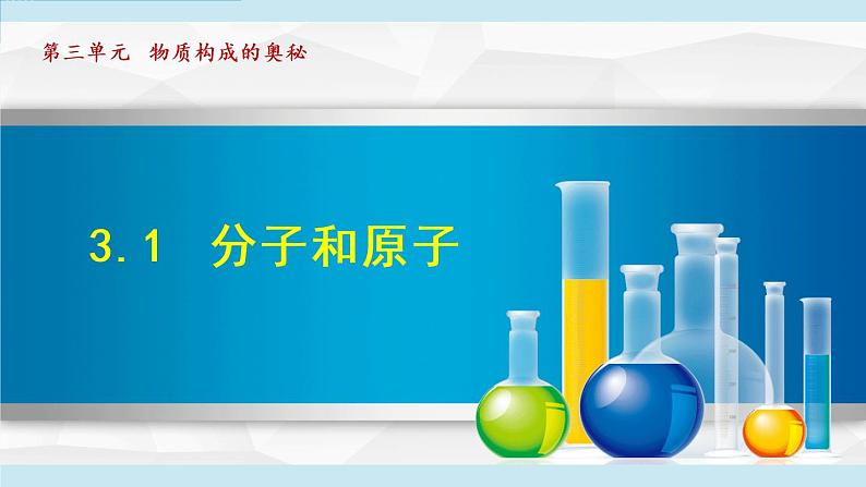 人教版九年级化学上册 第三单元 3.1 分子和原子 课件01