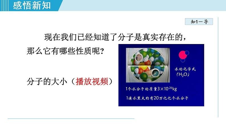 人教版九年级化学上册 第三单元 3.1 分子和原子 课件08