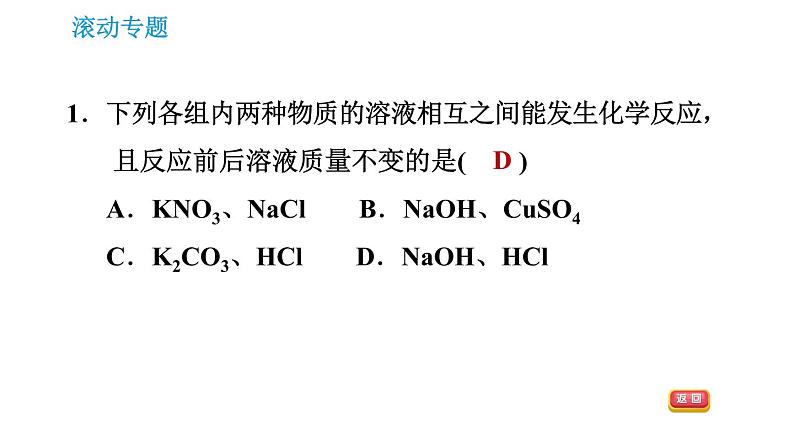 沪教版九年级下册化学课件 第7章 滚动专题(四) 复分解反应的应用第3页