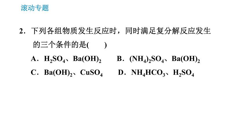 沪教版九年级下册化学课件 第7章 滚动专题(四) 复分解反应的应用第4页