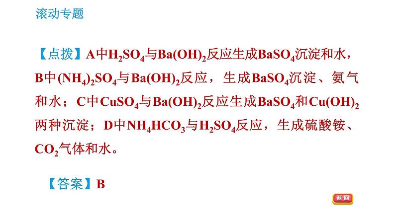 沪教版九年级下册化学课件 第7章 滚动专题(四) 复分解反应的应用第5页