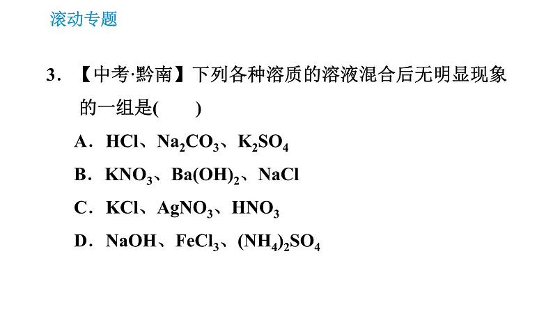 沪教版九年级下册化学课件 第7章 滚动专题(四) 复分解反应的应用第6页