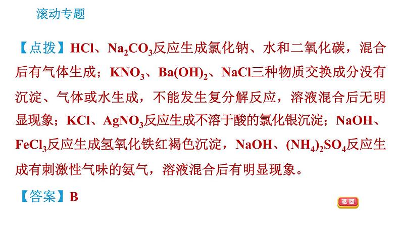 沪教版九年级下册化学课件 第7章 滚动专题(四) 复分解反应的应用第7页