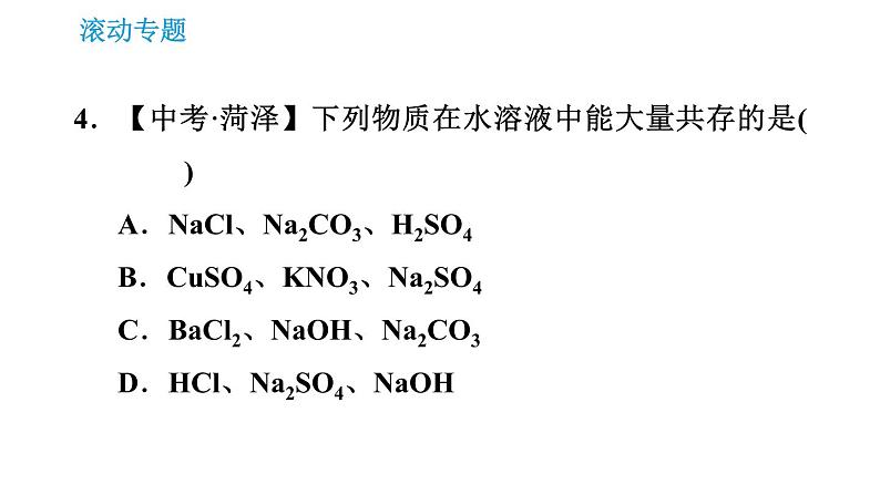 沪教版九年级下册化学课件 第7章 滚动专题(四) 复分解反应的应用第8页