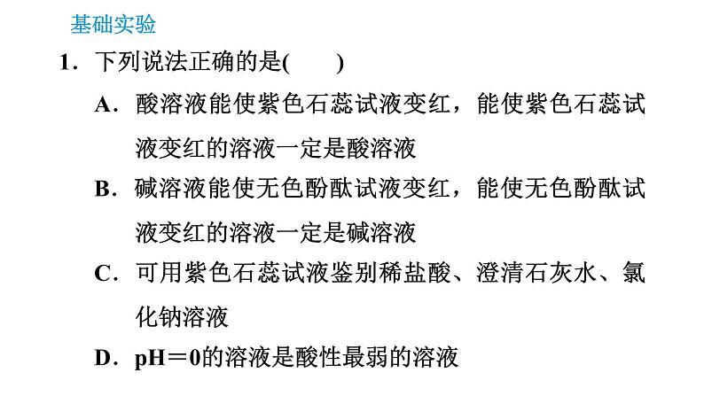 沪教版九年级下册化学课件 第7章 基础实验7 溶液的酸碱性03