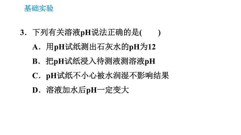 沪教版九年级下册化学课件 第7章 基础实验7 溶液的酸碱性06