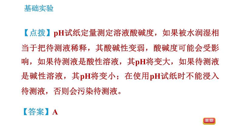 沪教版九年级下册化学课件 第7章 基础实验7 溶液的酸碱性07