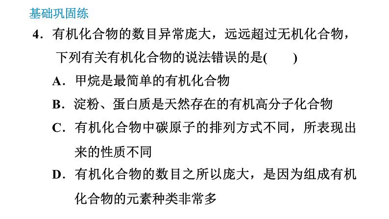 沪教版九年级下册化学课件 第8章 8.1 什么是有机化合物第7页