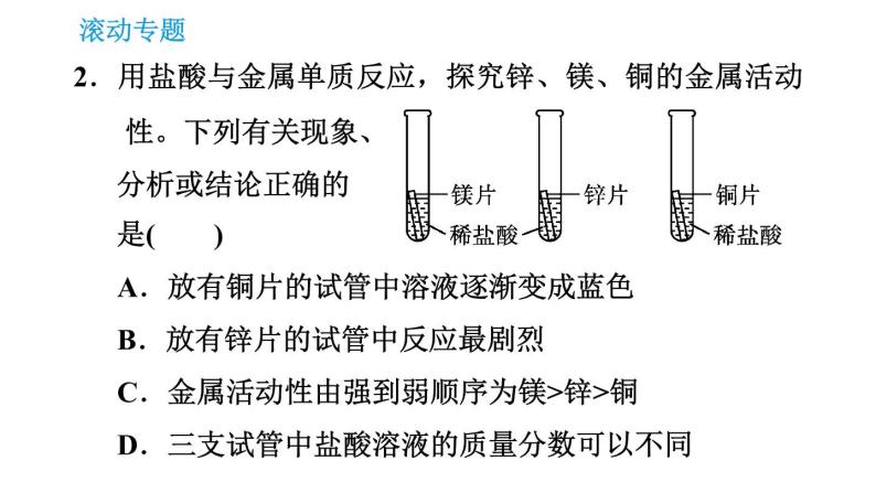 沪教版九年级下册化学课件 第7章 滚动专题(二)  金属活动性顺序的探究及其应用05