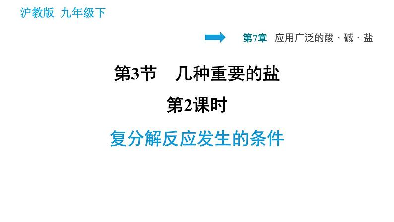 沪教版九年级下册化学课件 第7章 7.3.2 复分解反应发生的条件第1页