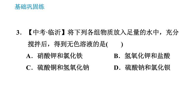 沪教版九年级下册化学课件 第7章 7.3.2 复分解反应发生的条件第7页