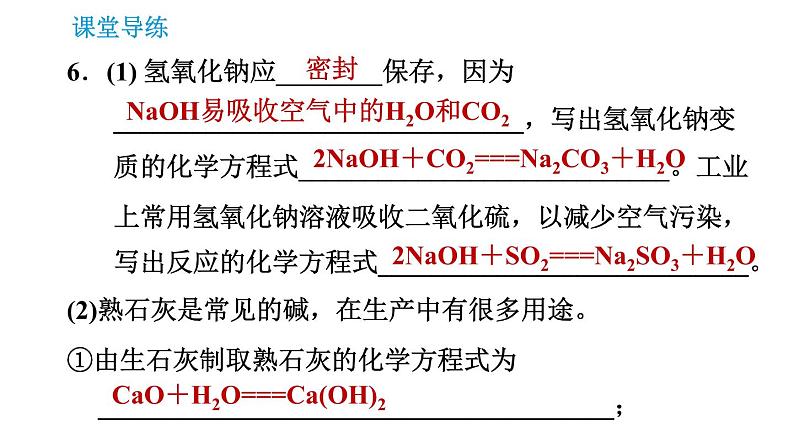 人教版九年级下册化学课件 第10单元 10.1.3 常见的碱第8页