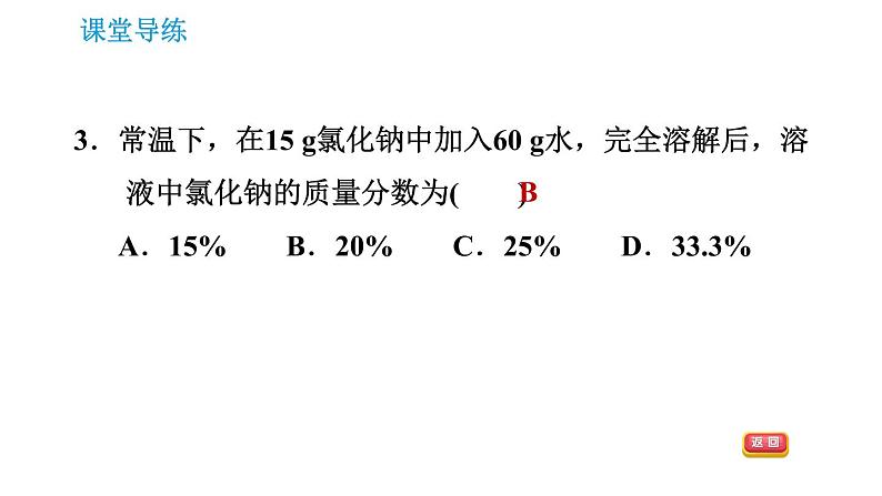 人教版九年级下册化学课件 第9单元 9.3.1 溶质的质量分数0第5页