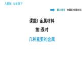 人教版九年级下册化学课件 第8单元 8.1.1 几种重要的金属0