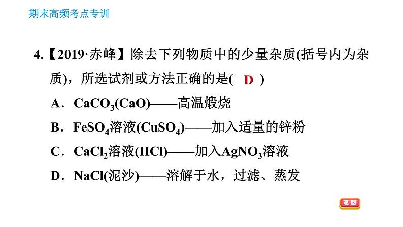 人教版九年级下册化学习题课件 期末考点 专训3 物质的分离与提纯第6页