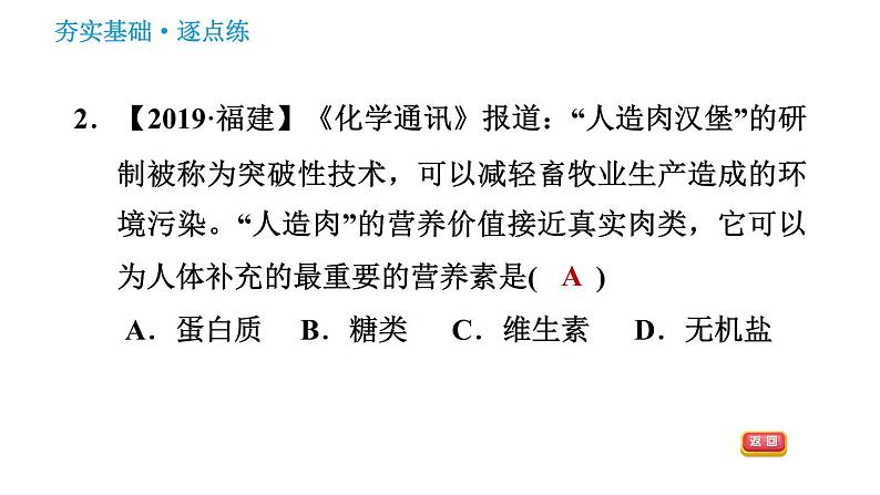 人教版九年级下册化学习题课件 第12单元 12.1 人类重要的营养物质第4页