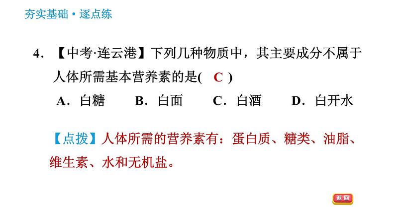 人教版九年级下册化学习题课件 第12单元 12.1 人类重要的营养物质第6页