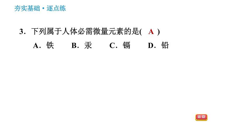 人教版九年级下册化学习题课件 第12单元 12.2 化学元素与人体健康第5页