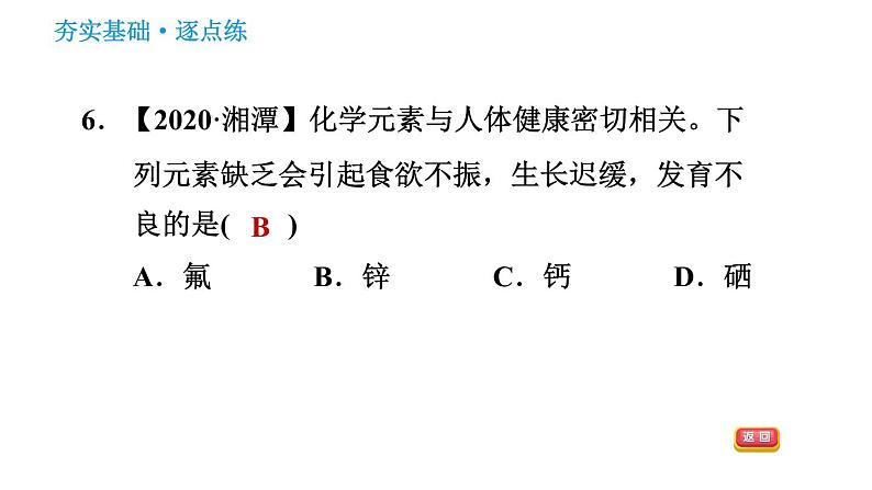 人教版九年级下册化学习题课件 第12单元 12.2 化学元素与人体健康第8页