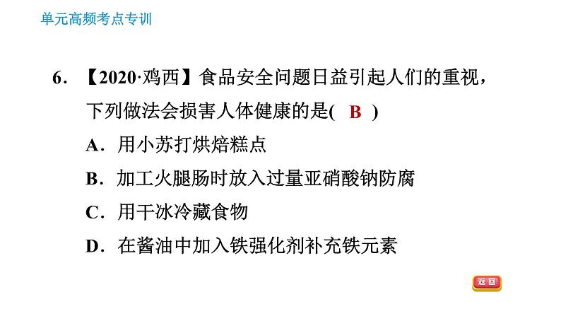 人教版九年级下册化学习题课件 第12单元 单元高频考点专训第8页