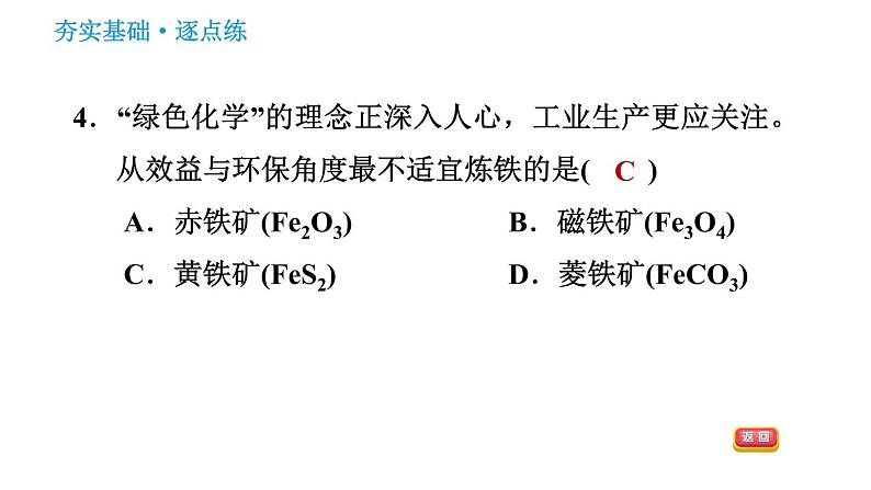 人教版九年级下册化学习题课件 第8单元 8.3.1 铁的冶炼第6页