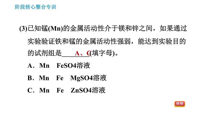 人教版九年级下册化学习题课件 第8单元 阶段核心整合专训 金属的化学性质及应用第8页