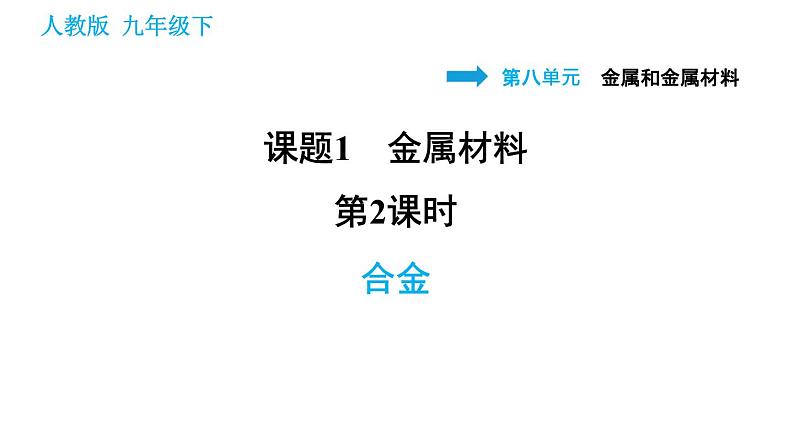 人教版九年级下册化学习题课件 第8单元 8.1.2 合金第1页