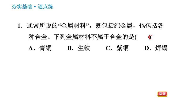 人教版九年级下册化学习题课件 第8单元 8.1.2 合金第3页