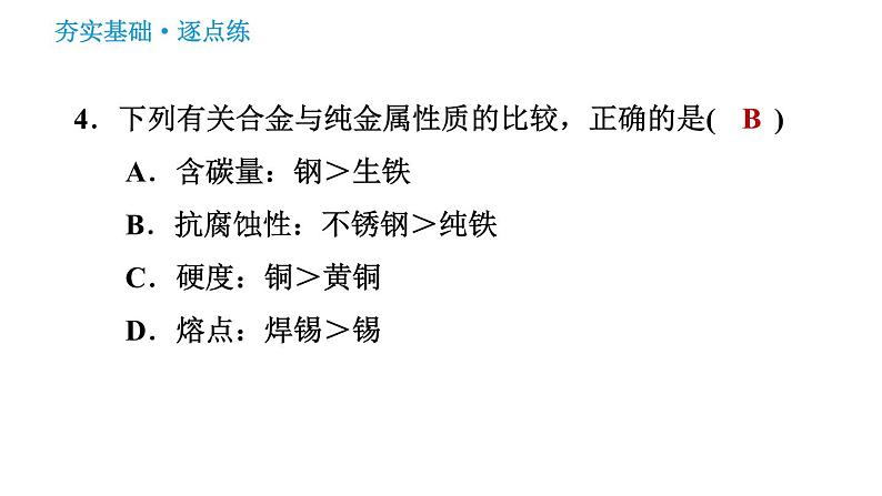 人教版九年级下册化学习题课件 第8单元 8.1.2 合金第6页