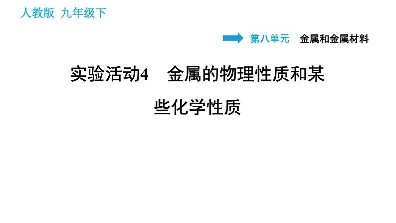 人教版九年级下册化学习题课件 第8单元 实验活动4 金属的物理性质和某些化学性质第1页