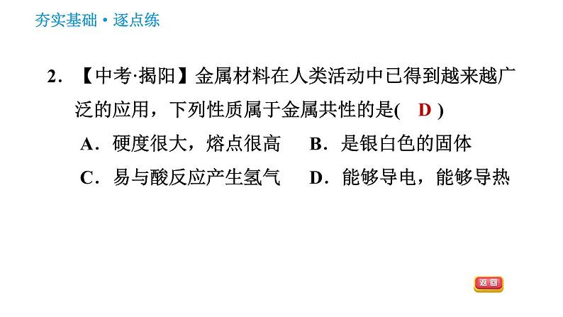 人教版九年级下册化学习题课件 第8单元 实验活动4 金属的物理性质和某些化学性质第4页