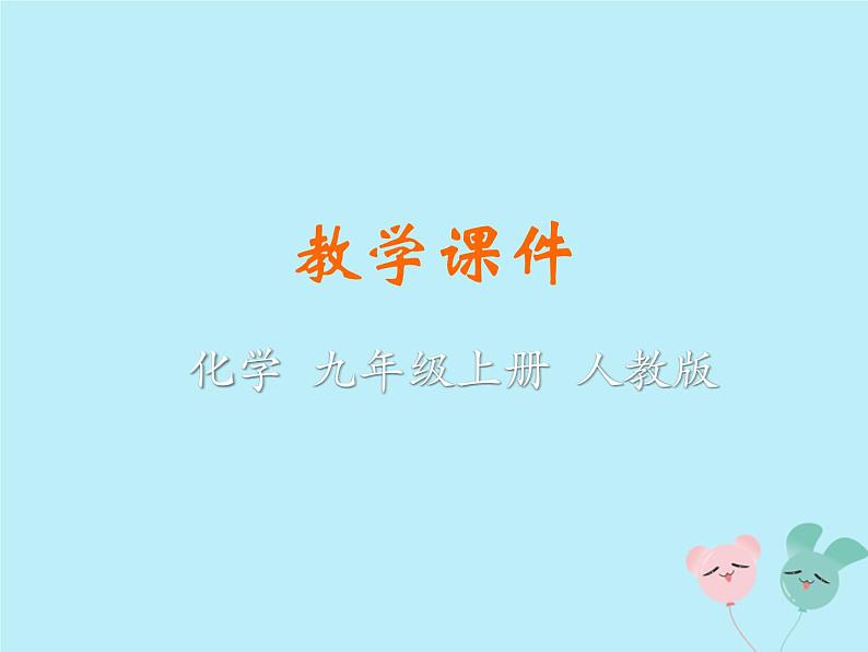 九年级化学上册第二单元我们周围的空气课题3制取氧气教学课件新版第1页