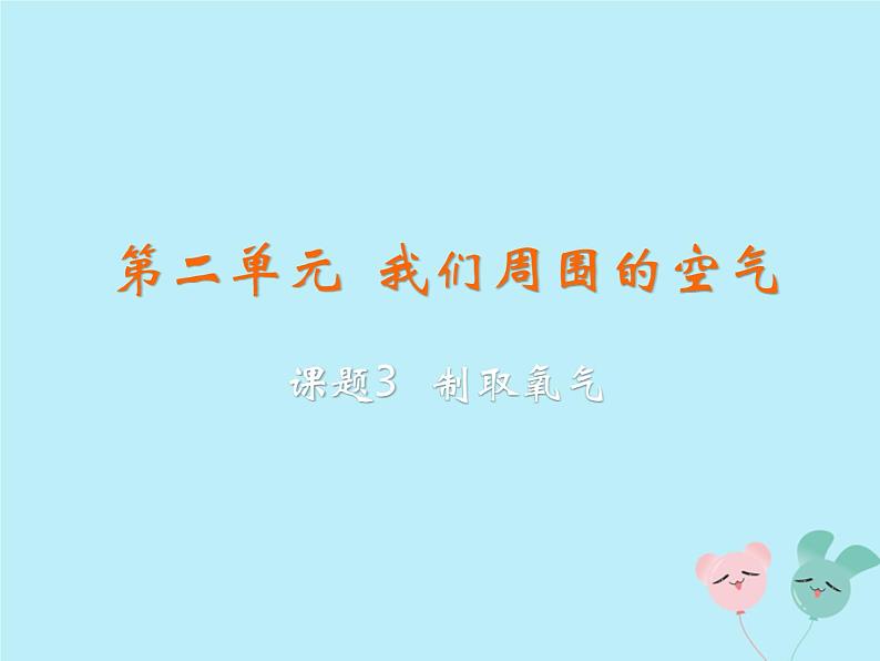 九年级化学上册第二单元我们周围的空气课题3制取氧气教学课件新版第2页