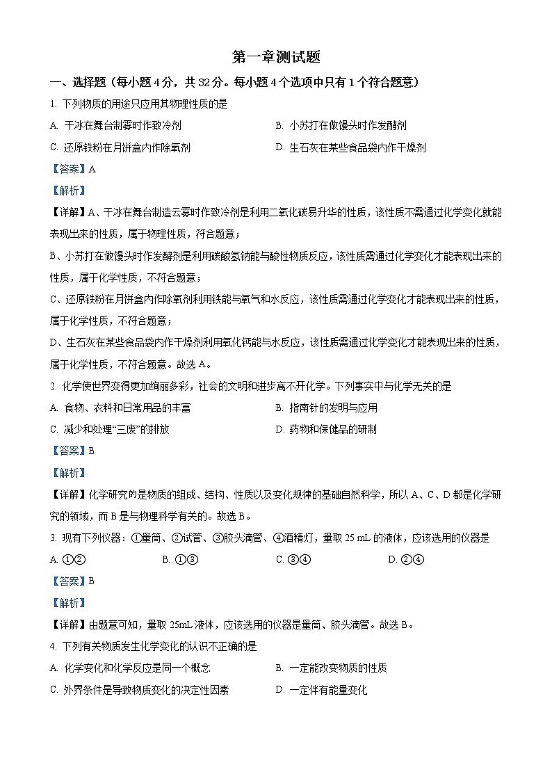 精品解析：科粤版 九年级上册第一章大家都来学化学测试题（解析版）01