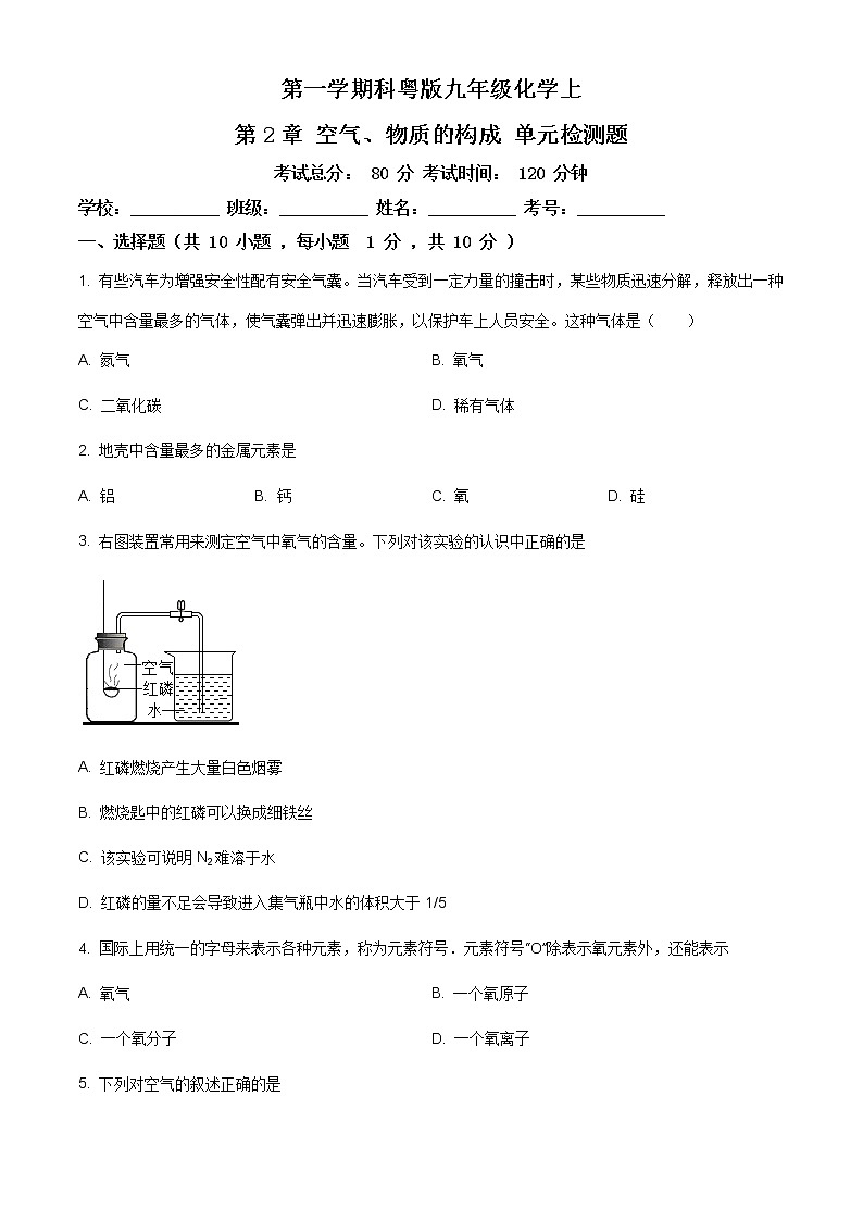 精品解析：科粤版九年级上学期科粤版化学上册第2章空气、物质的构成单元检测题（解析版）01